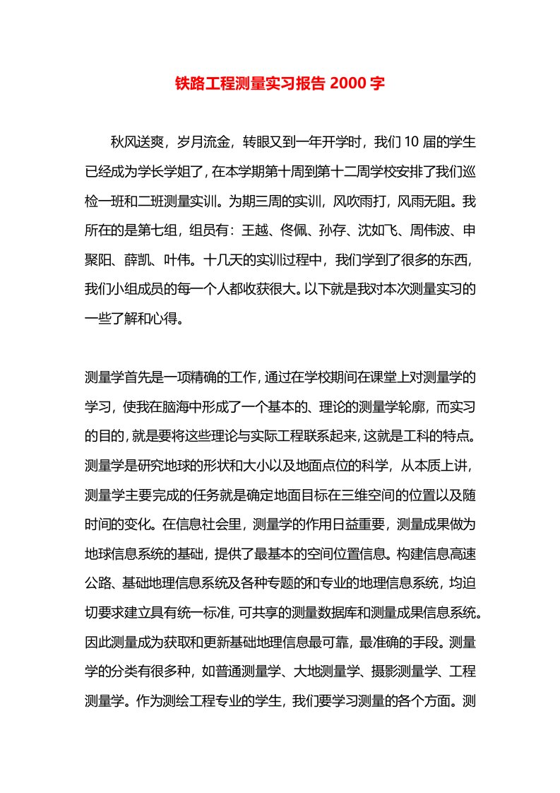 铁路工程测量实习报告2000字