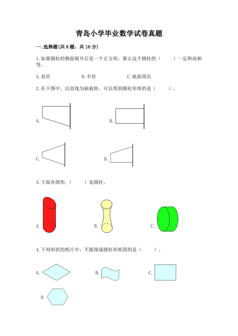 青岛小学毕业数学试卷真题及完整答案【考点梳理】