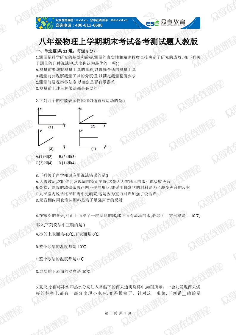 级物理上学期期末考试备考测试题目人教版