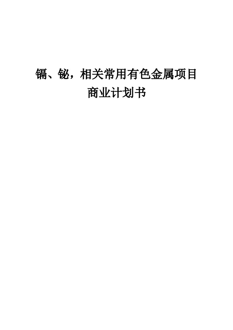 镉、铋，相关常用有色金属项目商业计划书