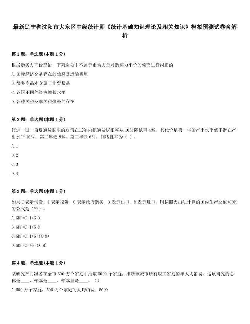 最新辽宁省沈阳市大东区中级统计师《统计基础知识理论及相关知识》模拟预测试卷含解析