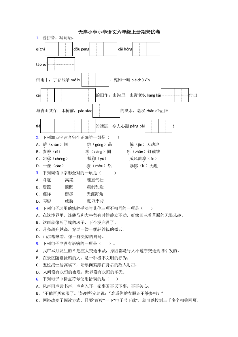 天津小学小学语文六年级上册期末试卷