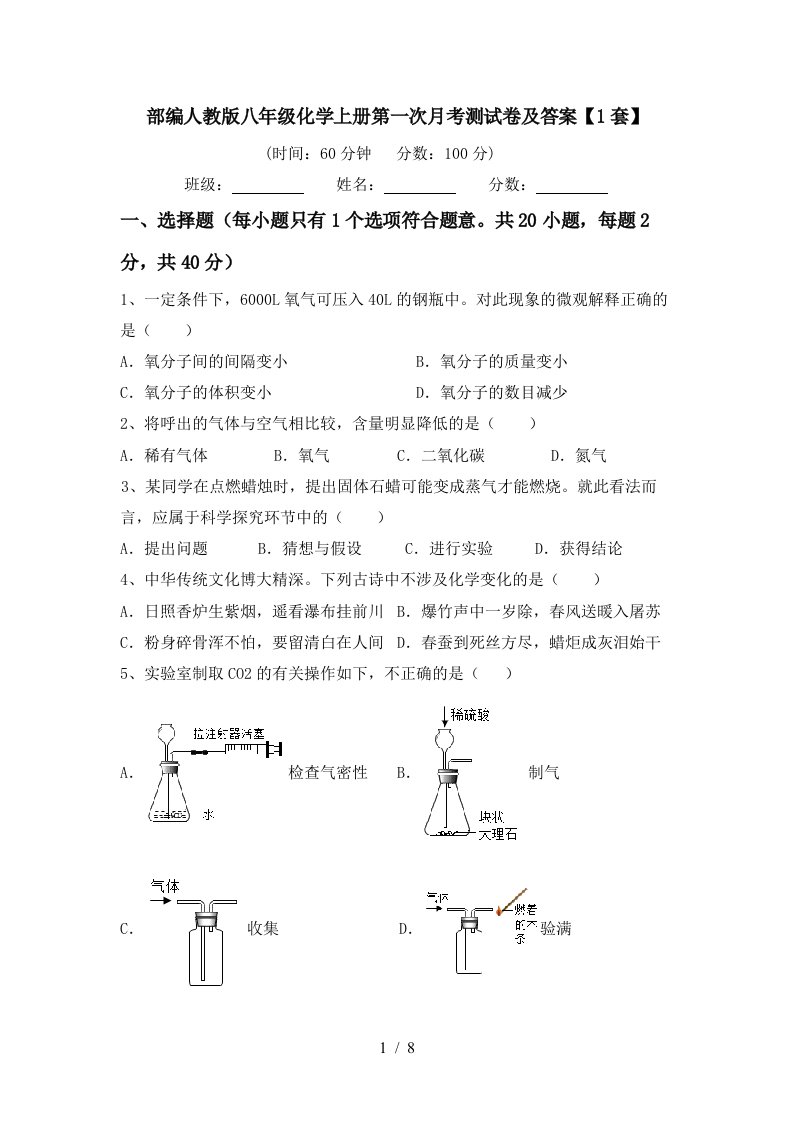 部编人教版八年级化学上册第一次月考测试卷及答案1套