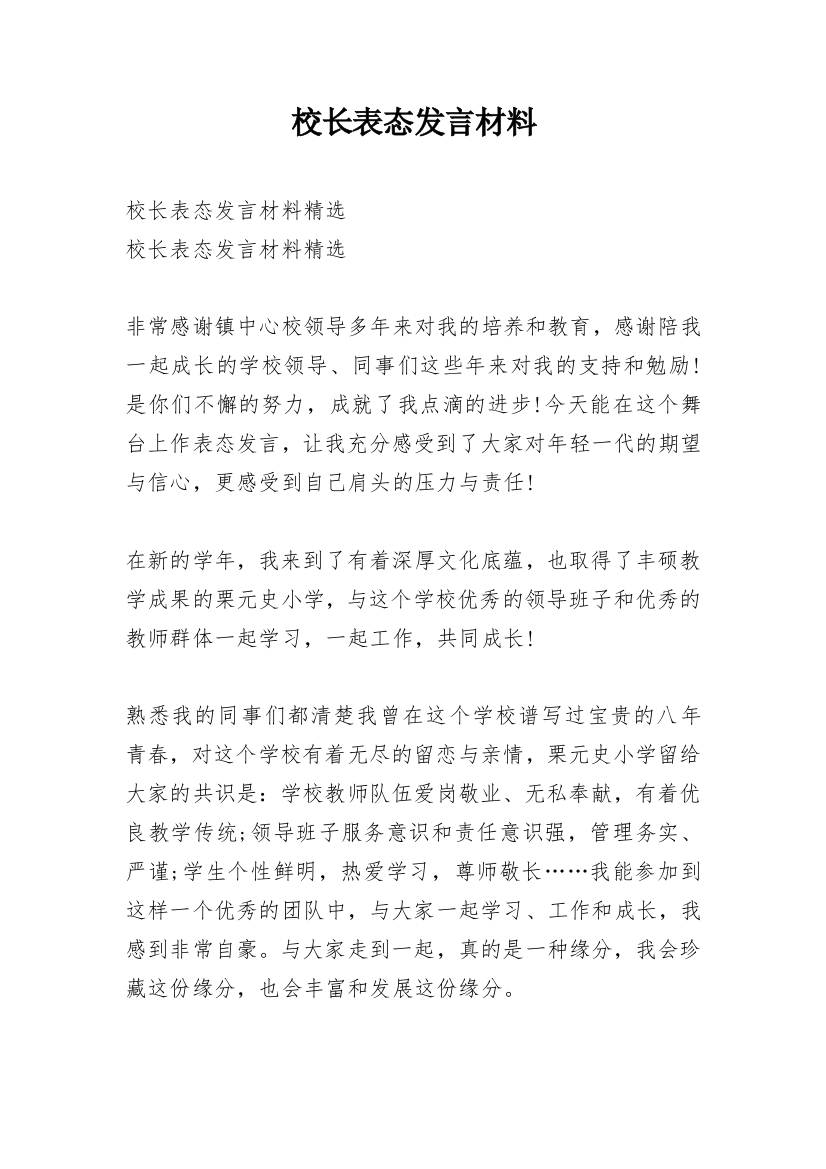 校长表态发言材料