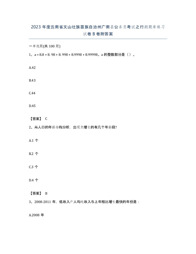 2023年度云南省文山壮族苗族自治州广南县公务员考试之行测题库练习试卷B卷附答案