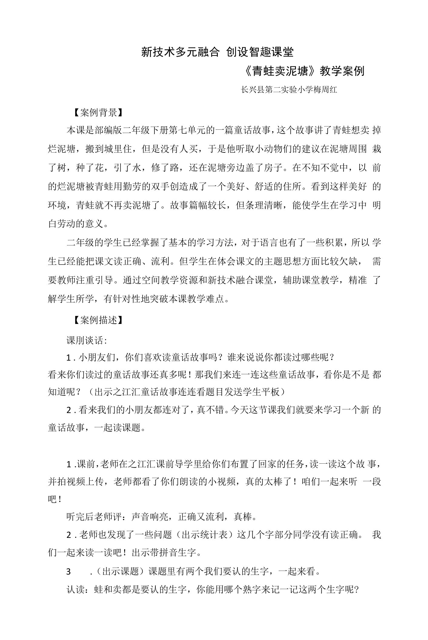 中小幼梅周红《青蛙卖泥塘》教学案例公开课教案教学设计课件试题卷【一等奖】