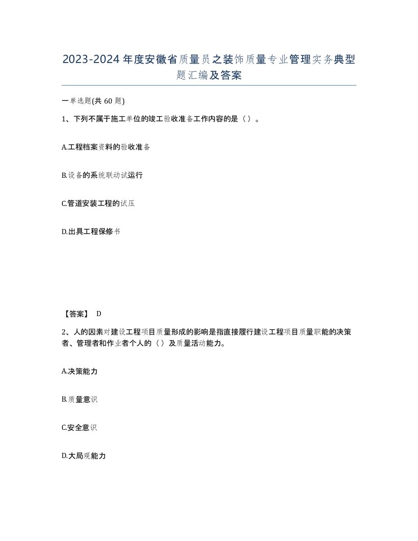 2023-2024年度安徽省质量员之装饰质量专业管理实务典型题汇编及答案