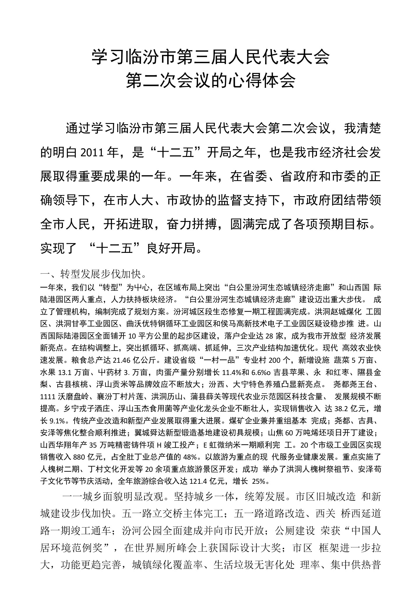 学习临汾市第三届人民代表大会第二次会议的心得体会