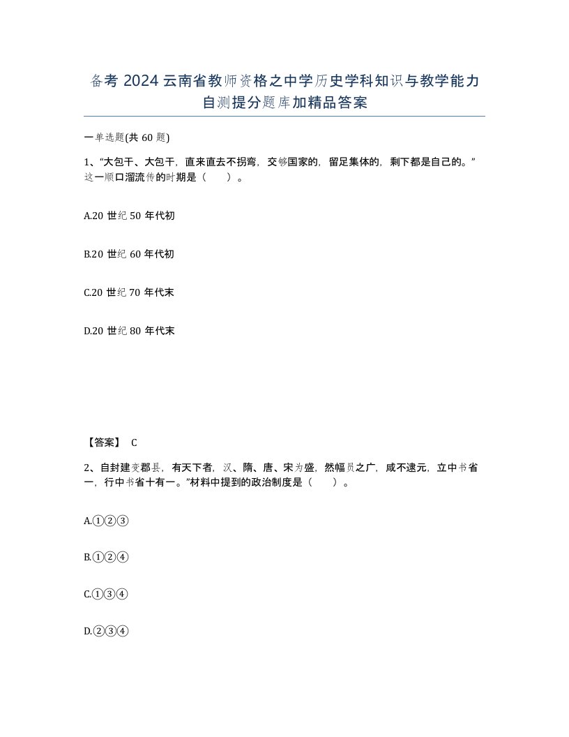 备考2024云南省教师资格之中学历史学科知识与教学能力自测提分题库加答案