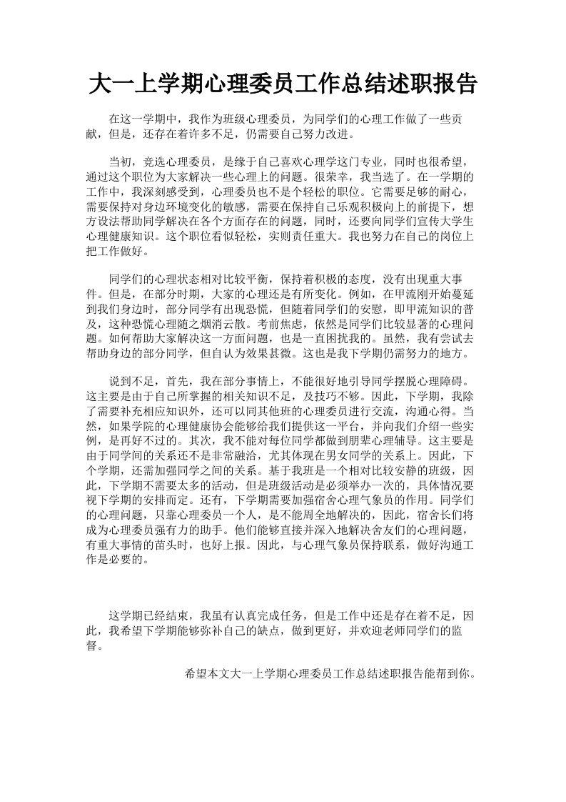 大一上学期心理委员工作总结述职报告