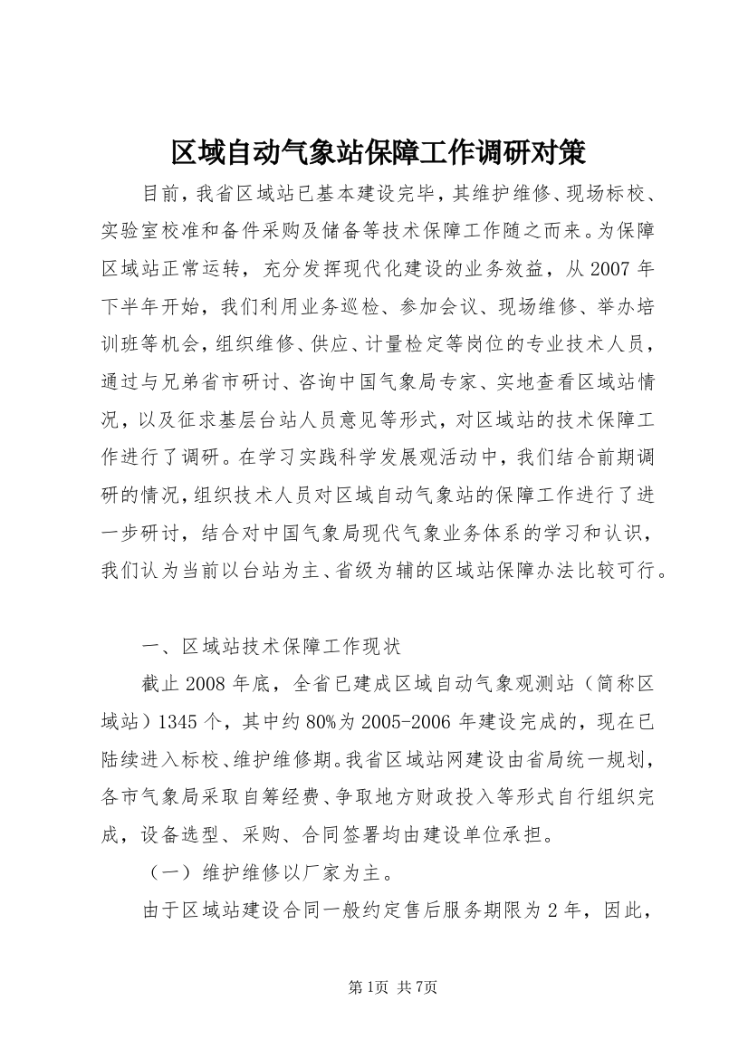 区域自动气象站保障工作调研对策