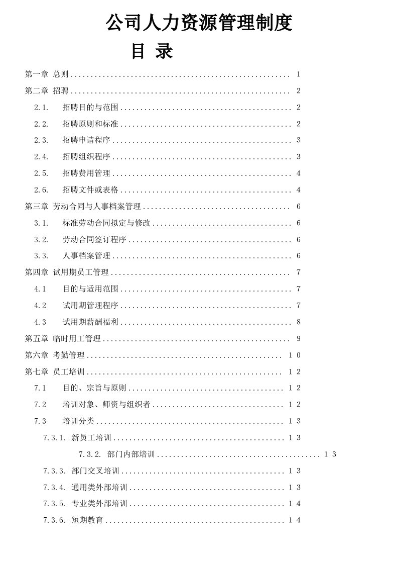 企业管理-056公司人力资源管理制度