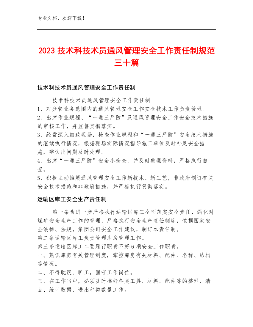 2023技术科技术员通风管理安全工作责任制规范三十篇