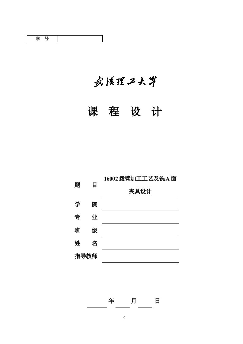 机械制造技术课程设计-16002拨臂加工工艺及铣A面夹具设计