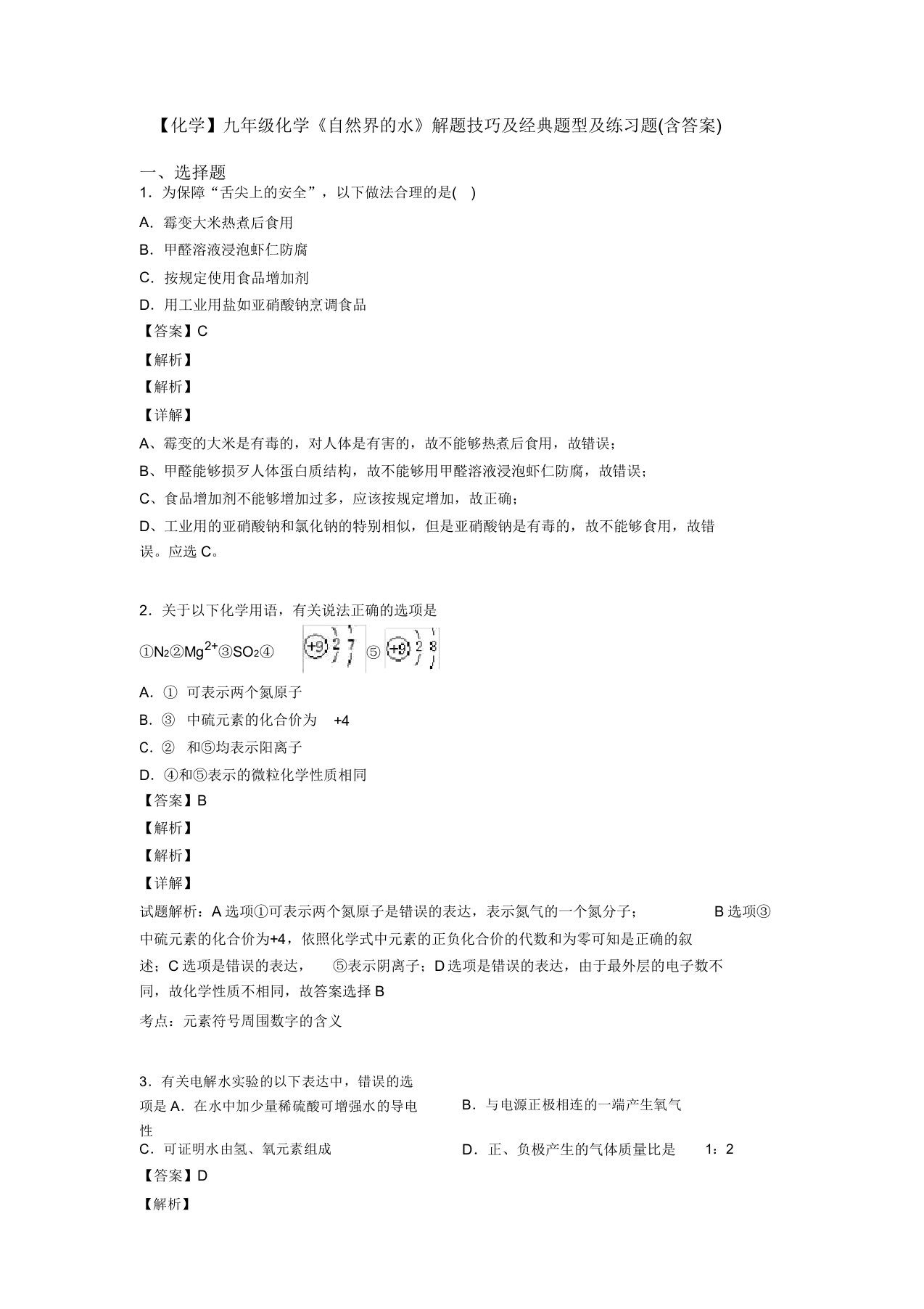 【化学】九年级化学《自然界的水》解题技巧及经典题型及练习题