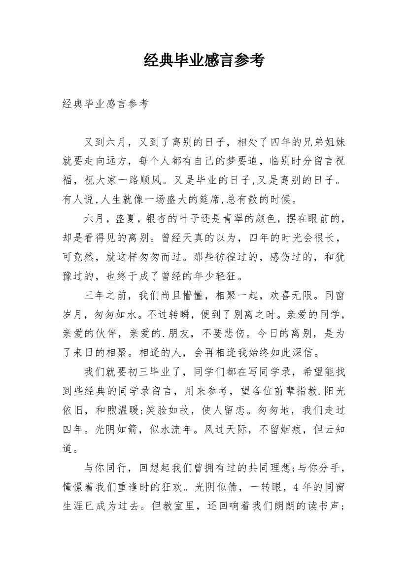 经典毕业感言参考