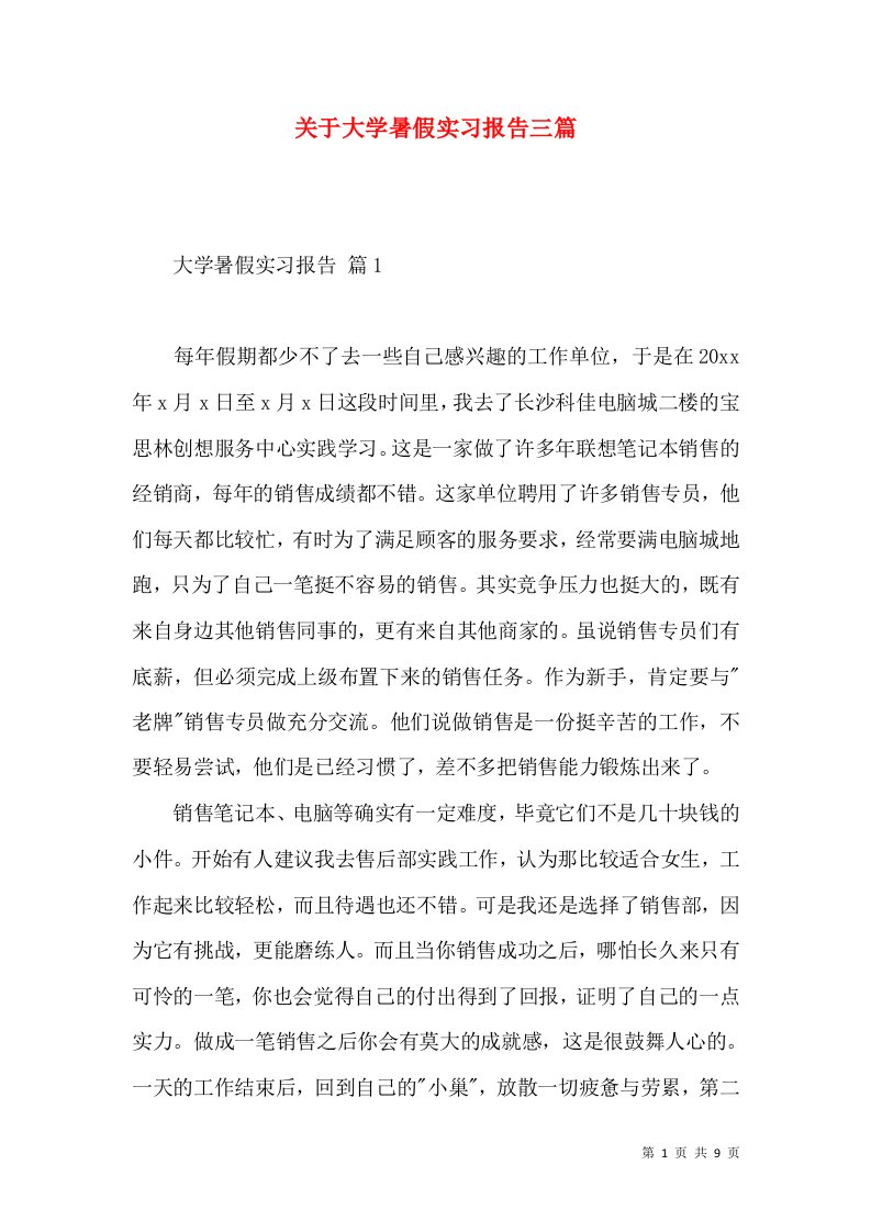 关于大学暑假实习报告三篇2