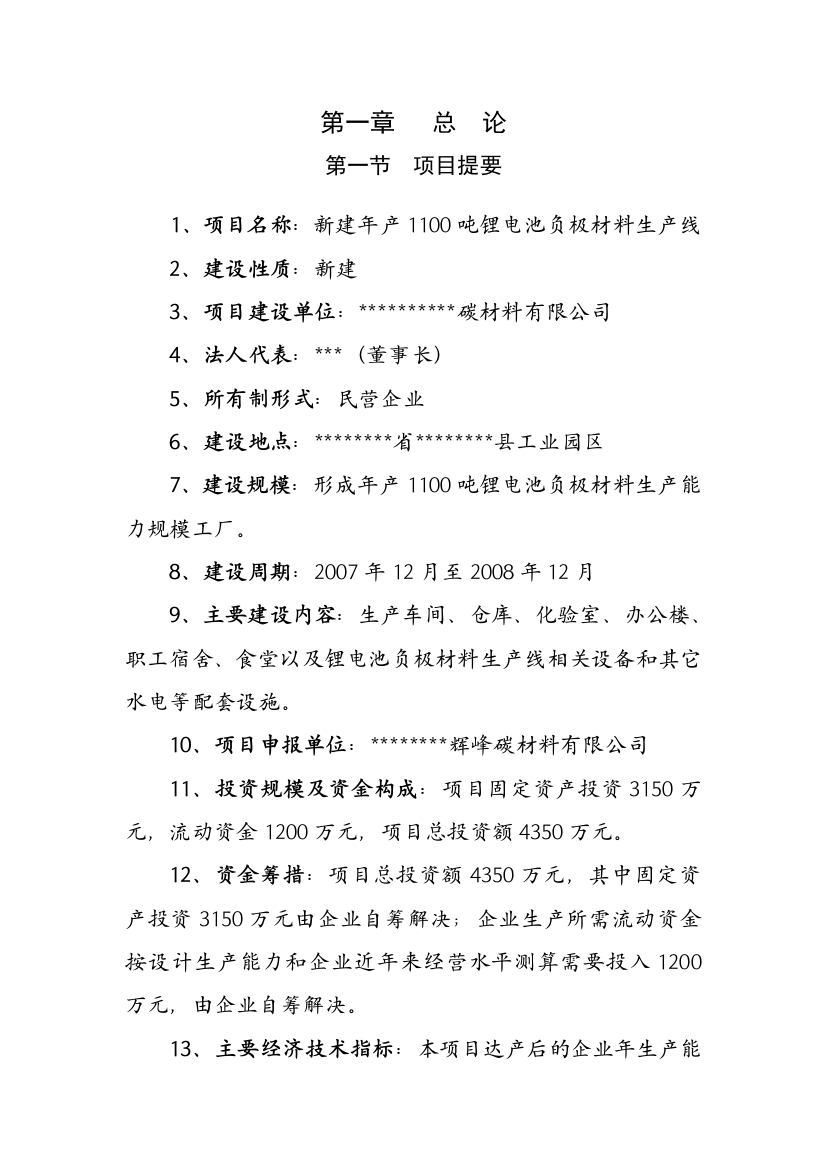 新建年产1100吨锂电池负极材料生产线建设项目可行性方案