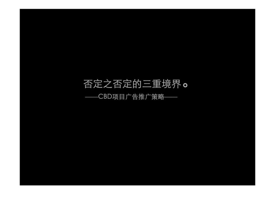 2012年成都cbd项目广告推广策略营销划方案