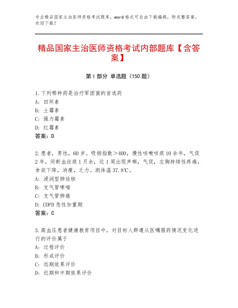 内部培训国家主治医师资格考试真题题库及答案【必刷】