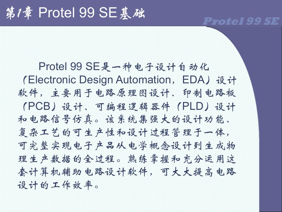 PCB印制电路板-Protel