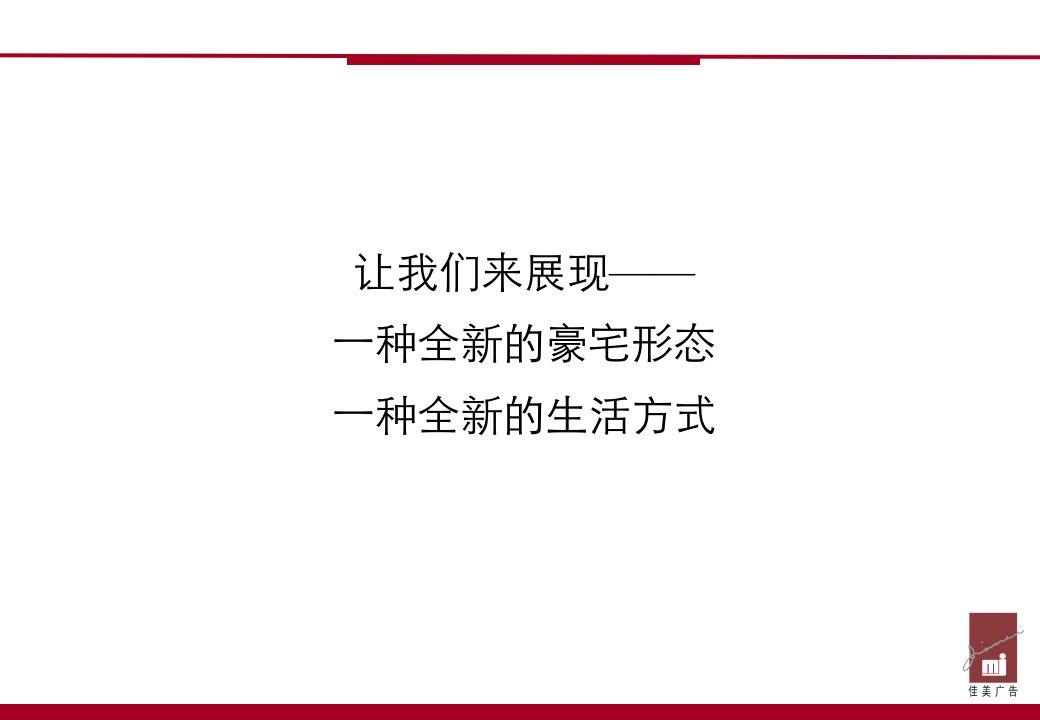 颐和山庄D区高层传播策略