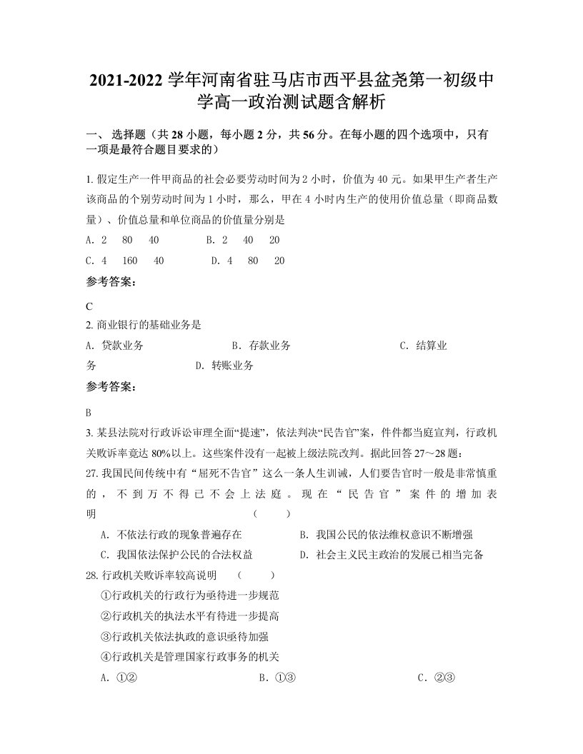 2021-2022学年河南省驻马店市西平县盆尧第一初级中学高一政治测试题含解析