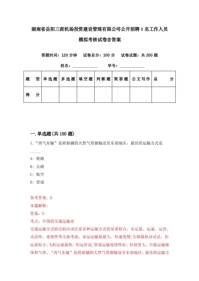 湖南省岳阳三荷机场投资建设管理有限公司公开招聘1名工作人员模拟考核试卷含答案8