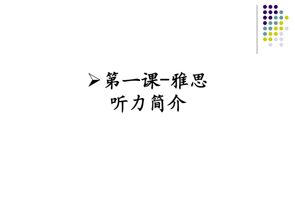 雅思听力简介经典课件