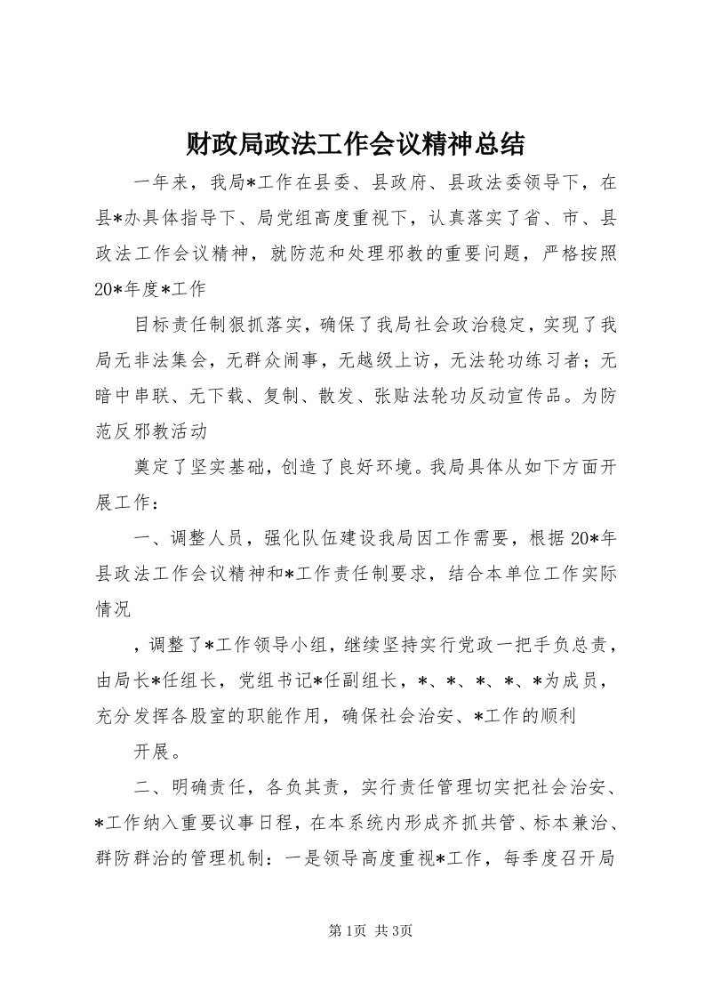 财政局政法工作会议精神总结