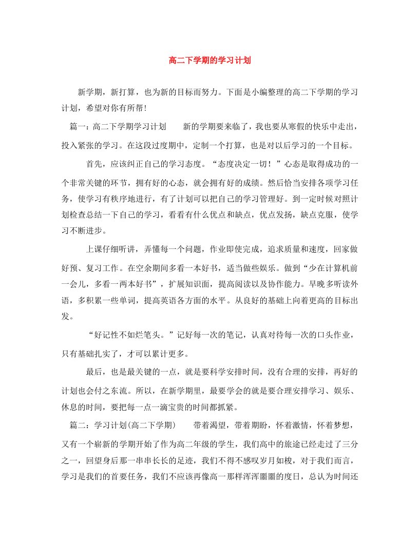 精编高二下学期的学习计划