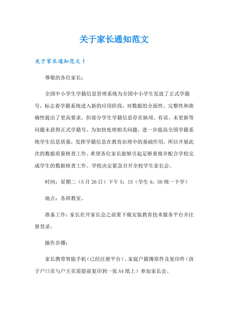 关于家长通知范文