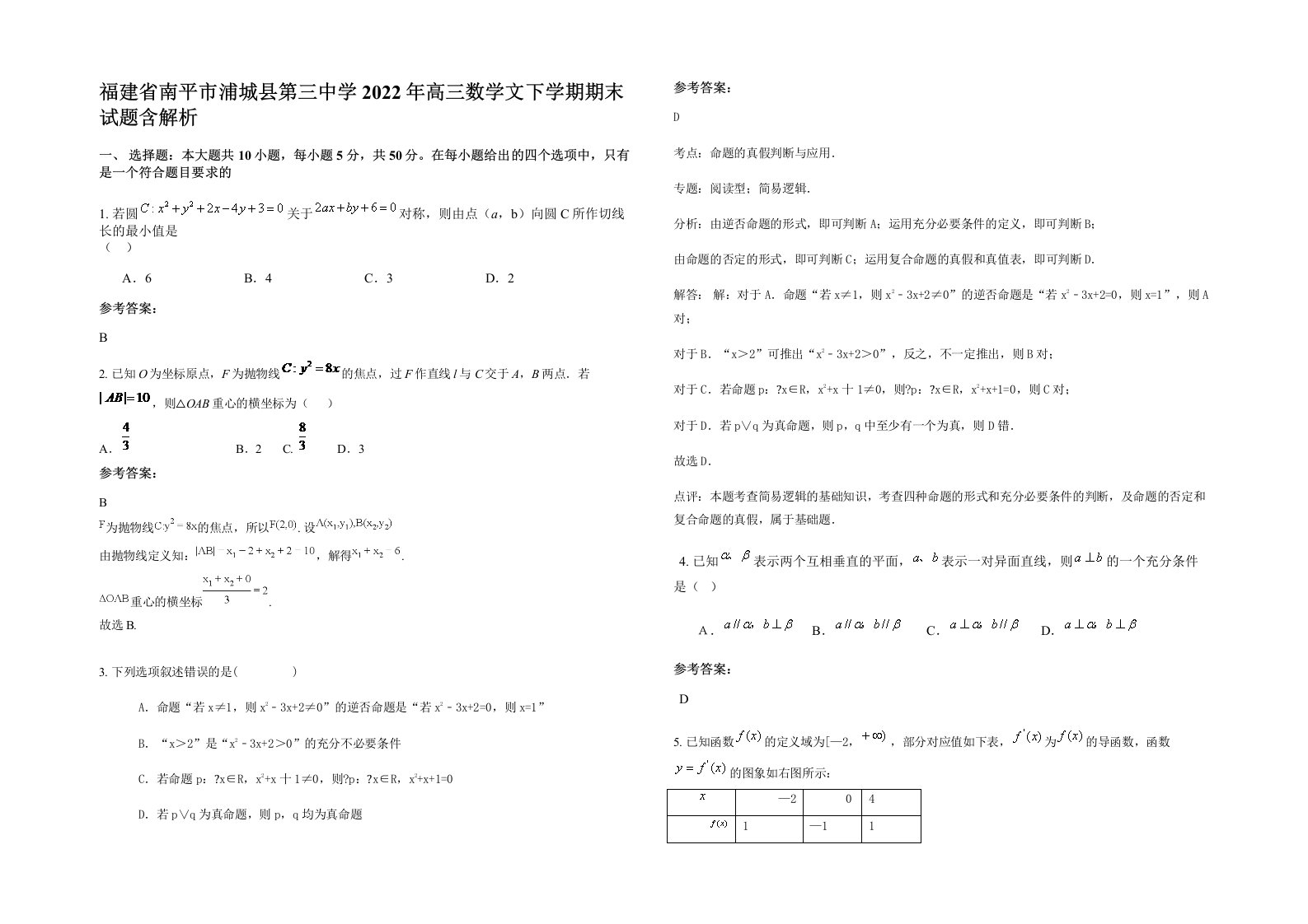 福建省南平市浦城县第三中学2022年高三数学文下学期期末试题含解析