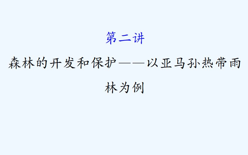 高考地理（人教版）一轮复习课件：13.2森林的开发和保护——以亚马孙热带雨林为例