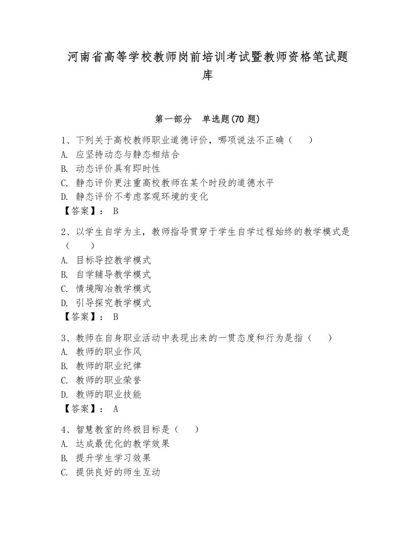 河南省高等学校教师岗前培训考试暨教师资格笔试题库【考点精练】