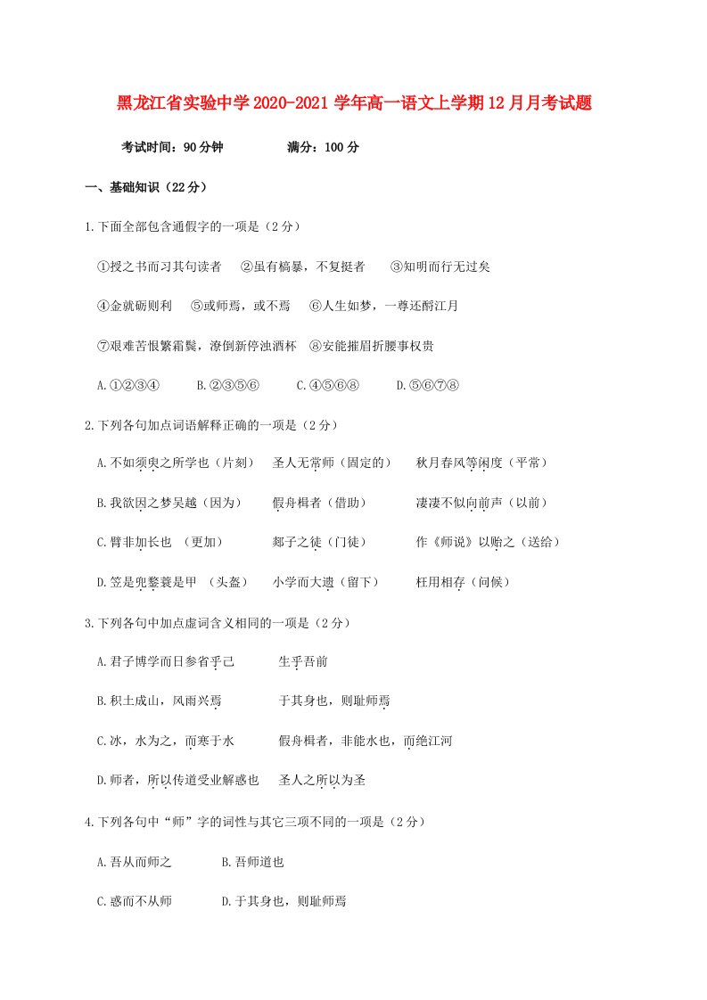 黑龙江省实验中学2020-2021学年高一语文上学期12月月考试题