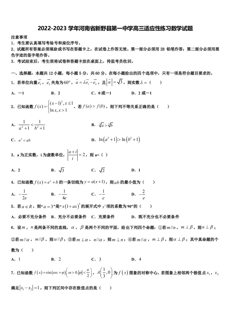 2022-2023学年河南省新野县第一中学高三适应性练习数学试题