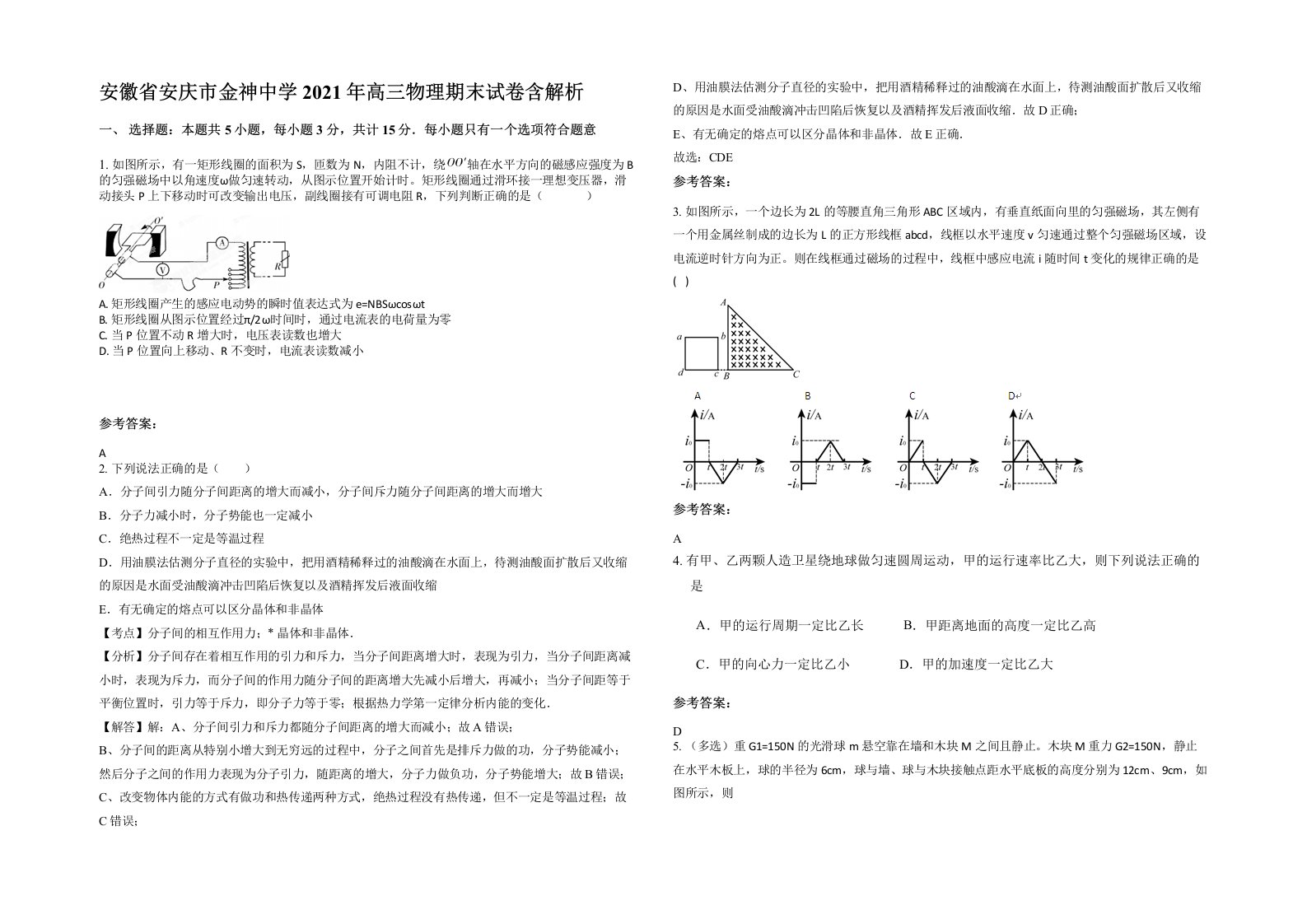 安徽省安庆市金神中学2021年高三物理期末试卷含解析