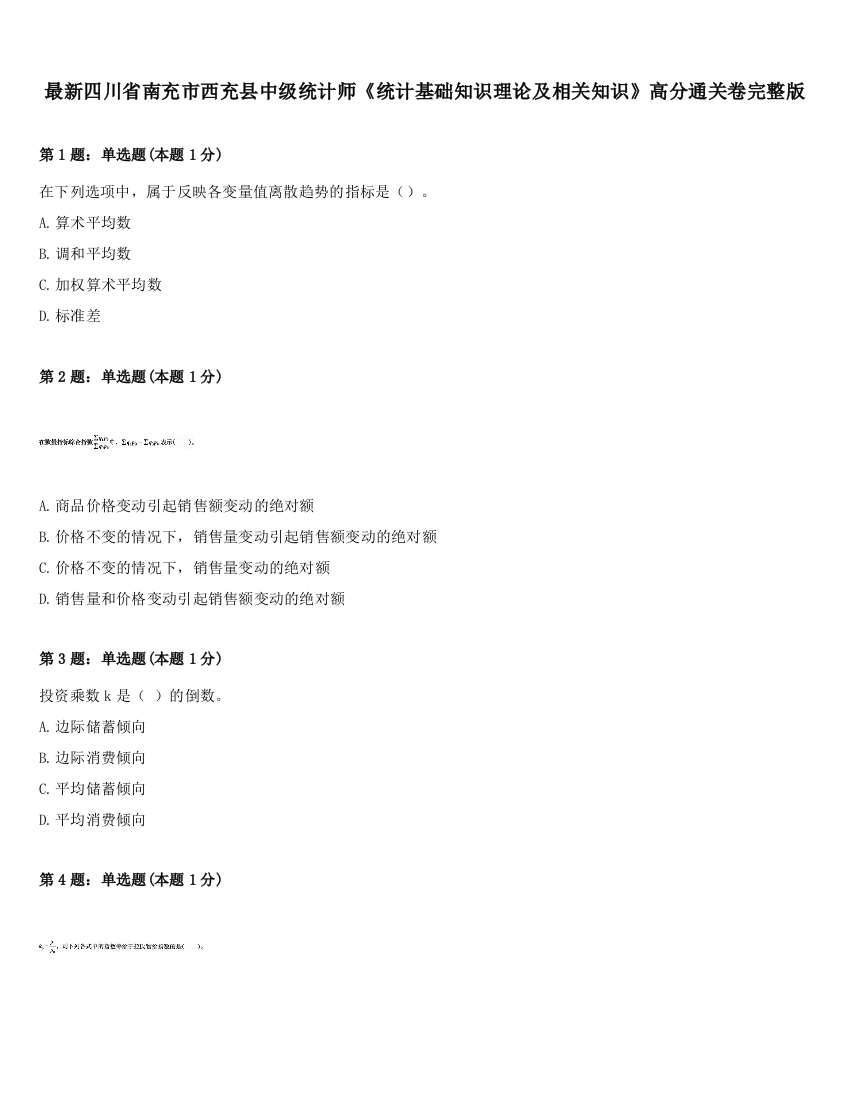 最新四川省南充市西充县中级统计师《统计基础知识理论及相关知识》高分通关卷完整版