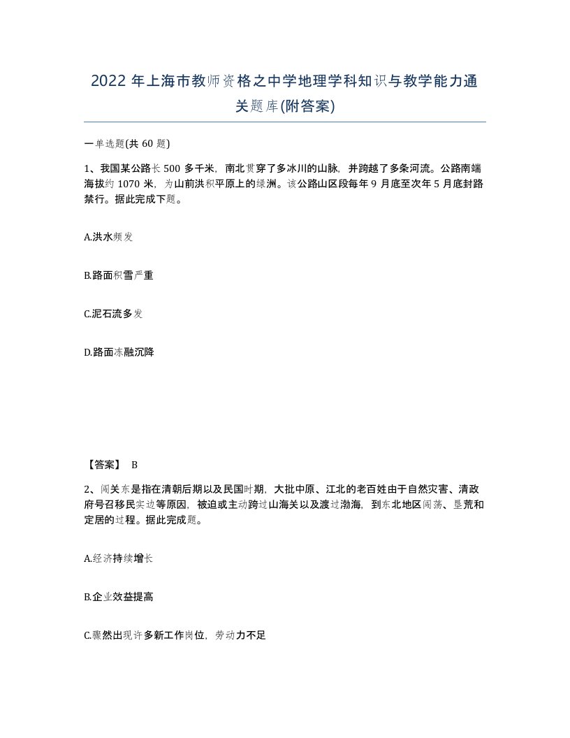 2022年上海市教师资格之中学地理学科知识与教学能力通关题库附答案