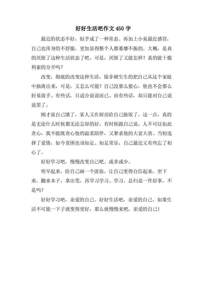 好好生活吧作文450字