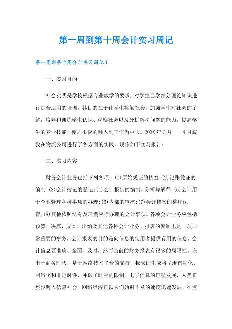 第一周到第十周会计实习周记