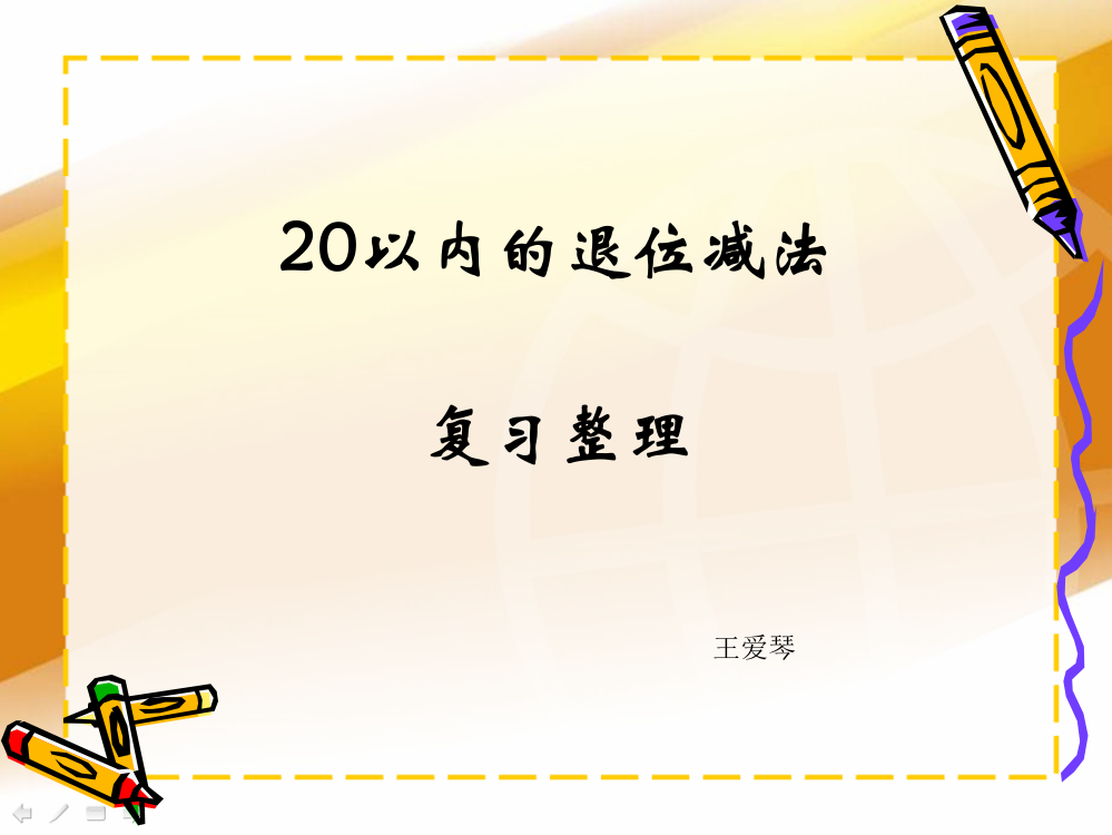 复习课：20以内退位减法复习(公开课)