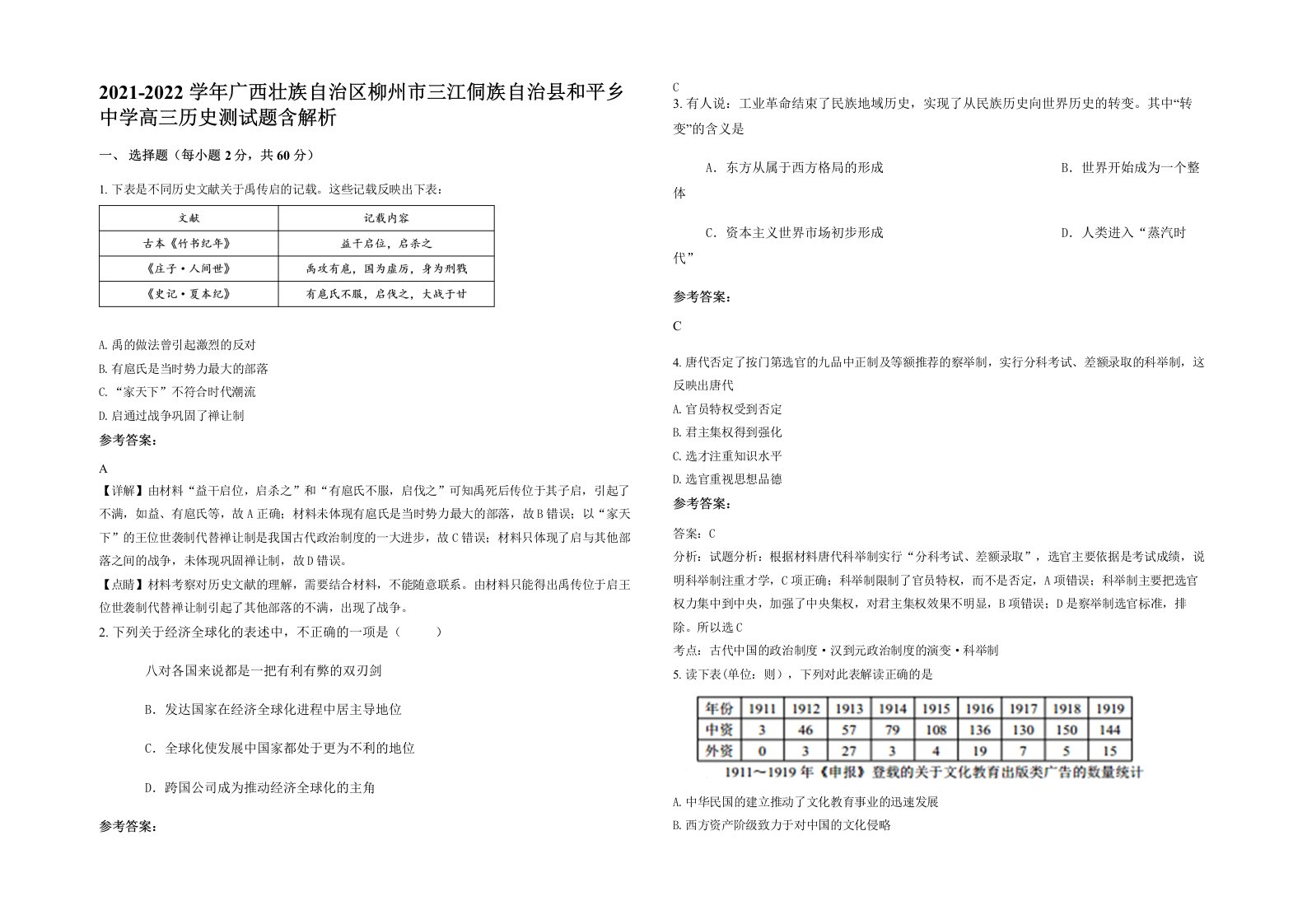 2021-2022学年广西壮族自治区柳州市三江侗族自治县和平乡中学高三历史测试题含解析