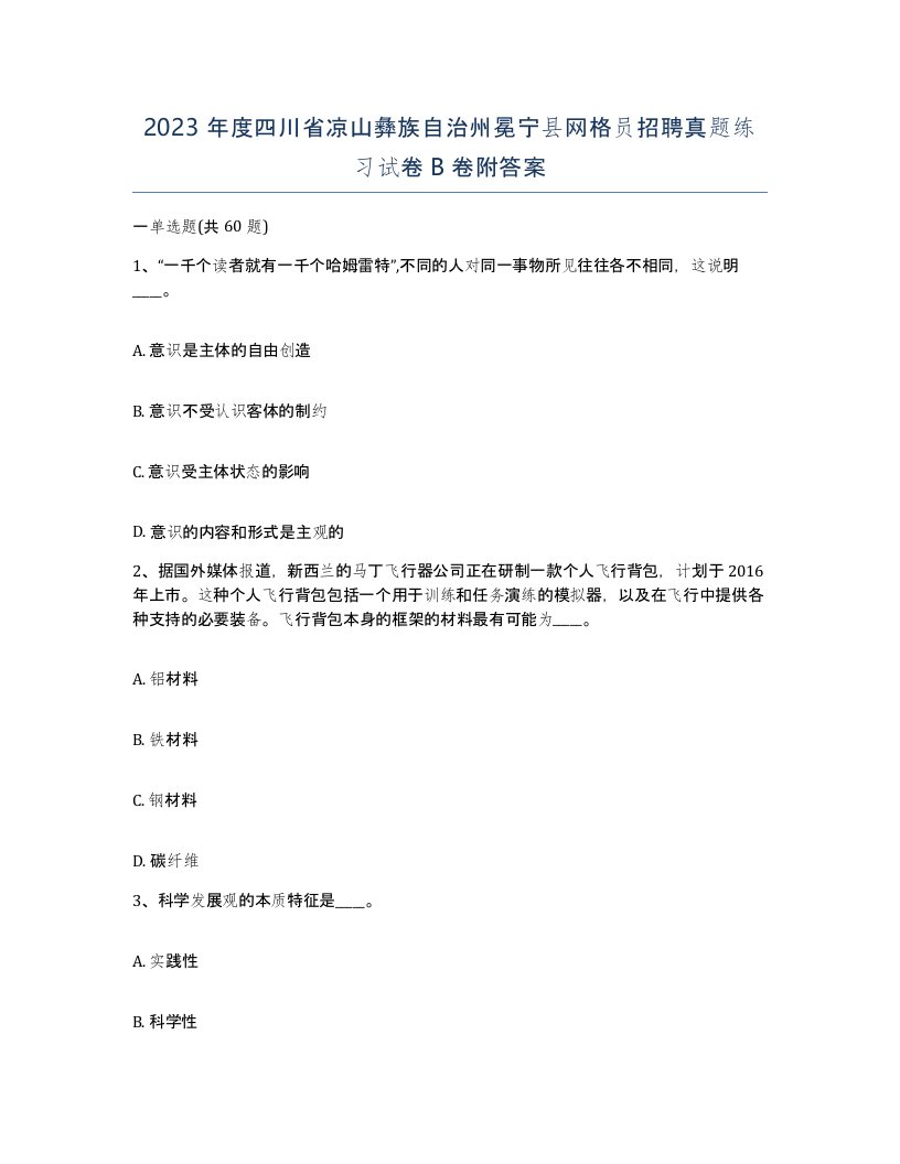 2023年度四川省凉山彝族自治州冕宁县网格员招聘真题练习试卷B卷附答案