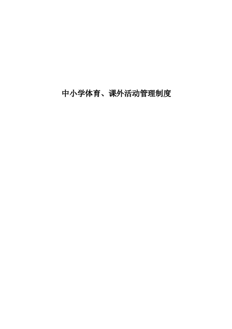 中小学体育、课外活动管理制度