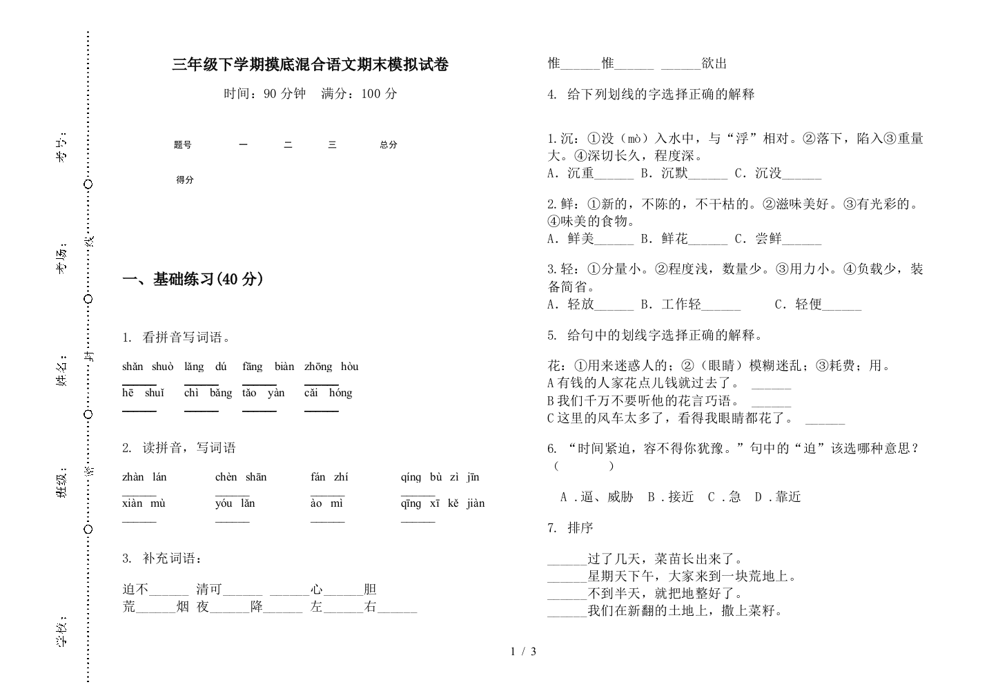 三年级下学期摸底混合语文期末模拟试卷