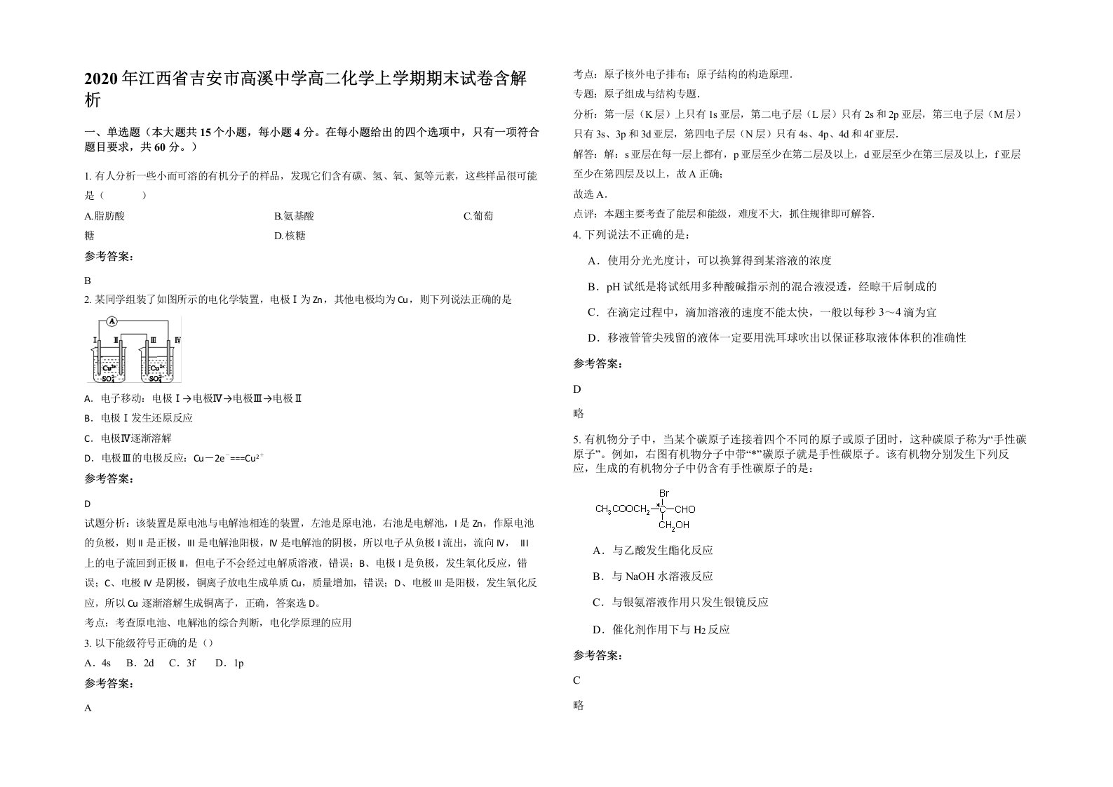 2020年江西省吉安市高溪中学高二化学上学期期末试卷含解析