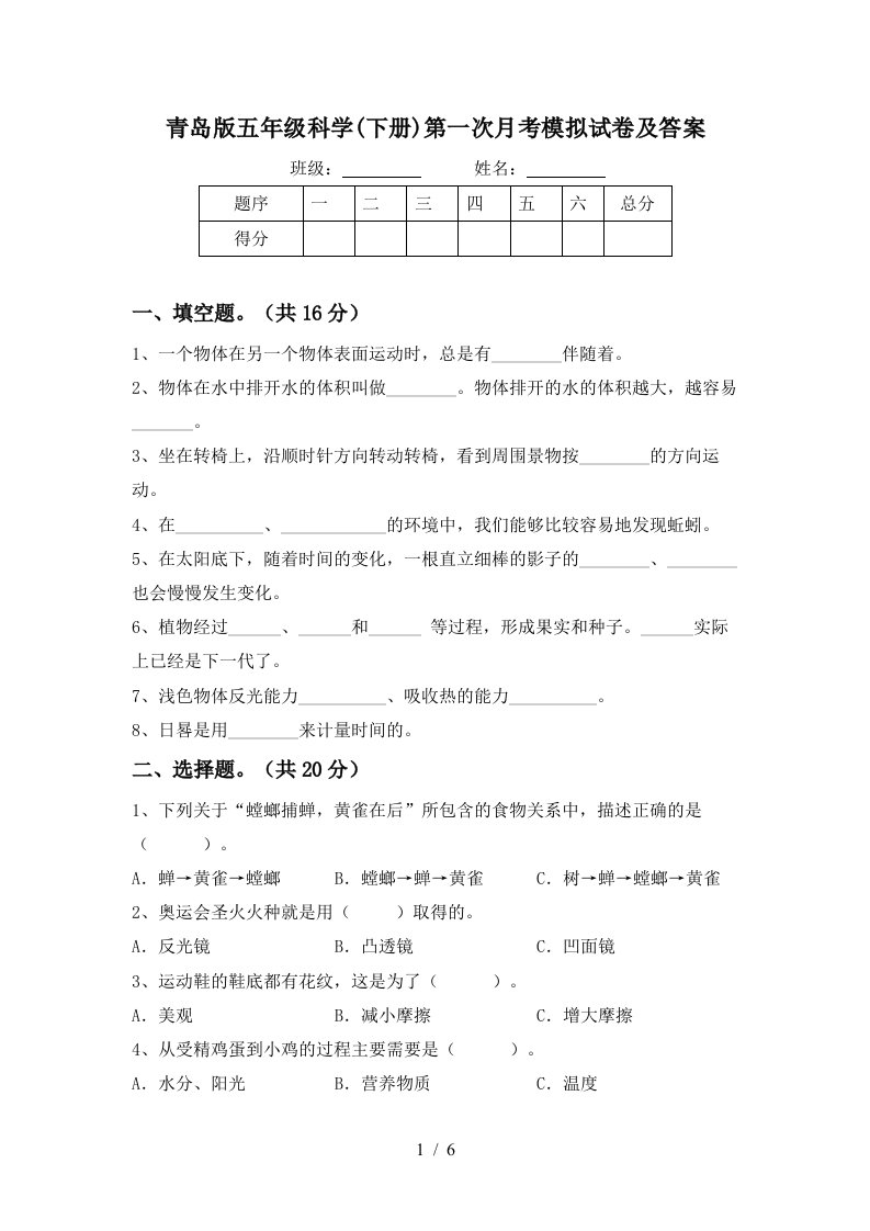 青岛版五年级科学下册第一次月考模拟试卷及答案