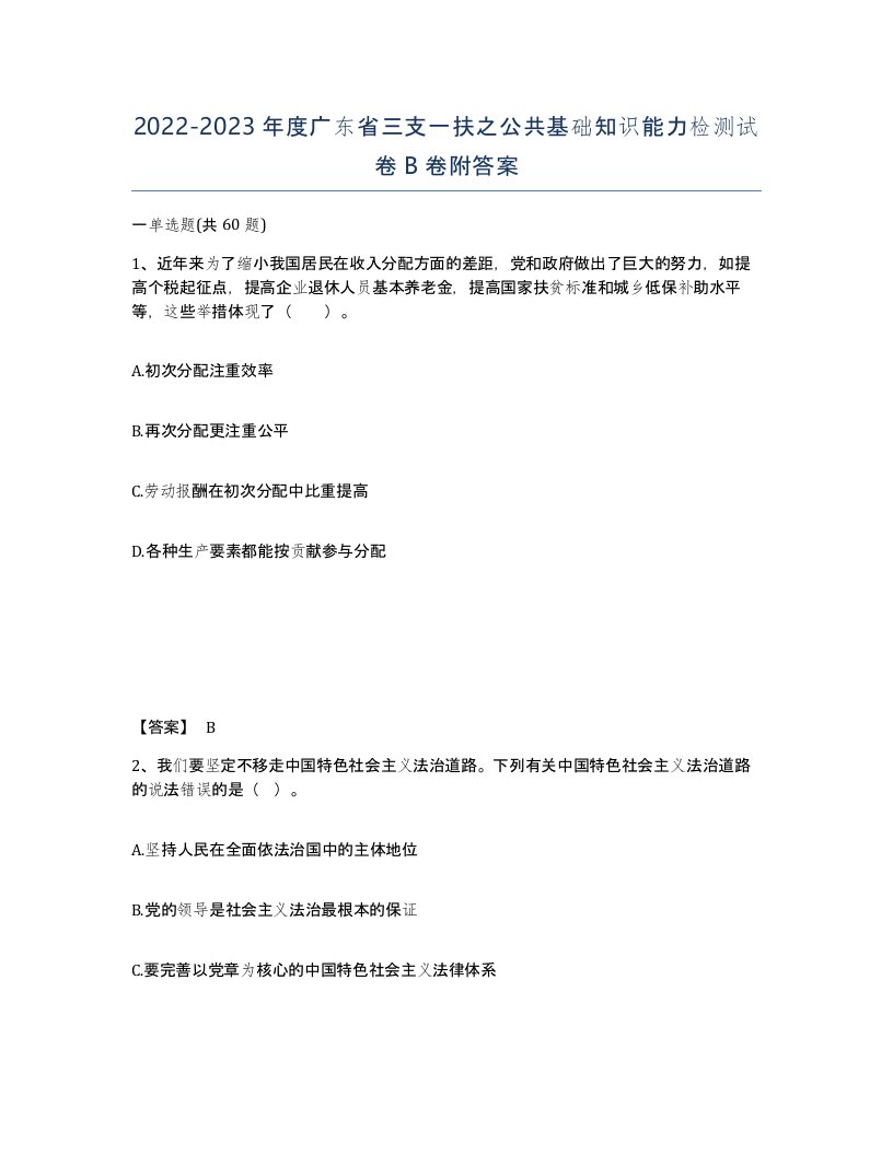 2022-2023年度广东省三支一扶之公共基础知识能力检测试卷B卷附答案